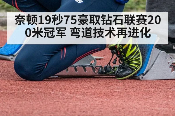 奈顿19秒75豪取钻石联赛200米冠军 弯道技术再进化